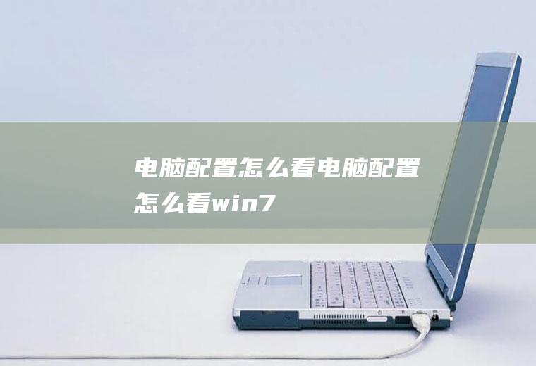 电脑配置怎么看（电脑配置怎么看win7）