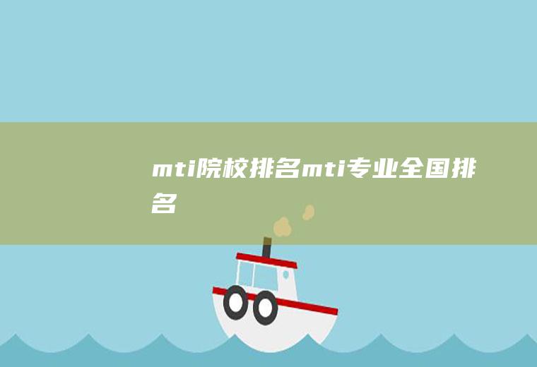 mti院校排名（mti专业全国排名）