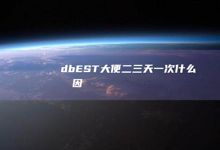 dbEST（大便二三天一次什么原因）