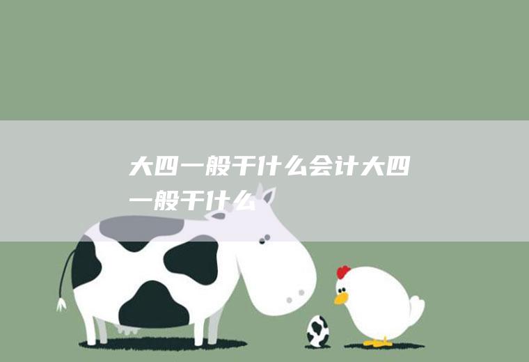 大四一般干什么（会计大四一般干什么）