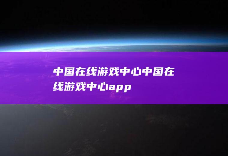 中国在线游戏中心（中国在线游戏中心app）