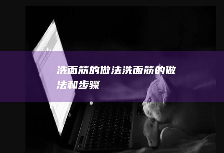 洗面筋的做法（洗面筋的做法和步骤）