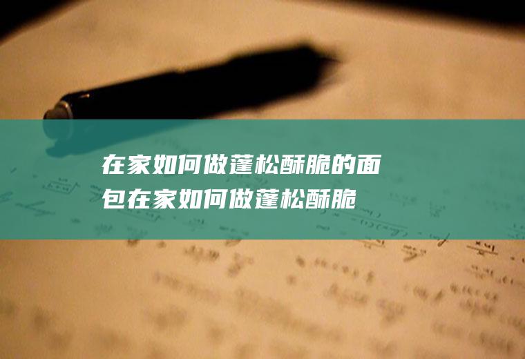 在家如何做蓬松酥脆的面包(在家如何做蓬松酥脆的月饼)