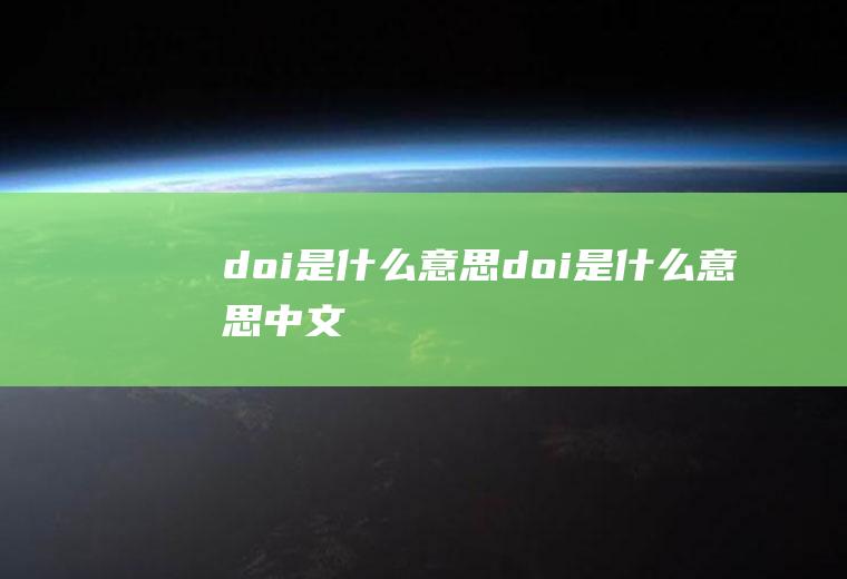 doi是什么意思(doi是什么意思中文)