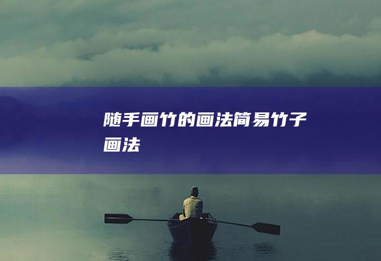 随手画竹的画法(简易竹子画法)