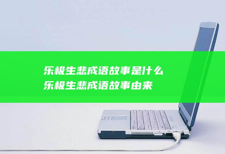 乐极生悲成语故事是什么(乐极生悲成语故事由来)