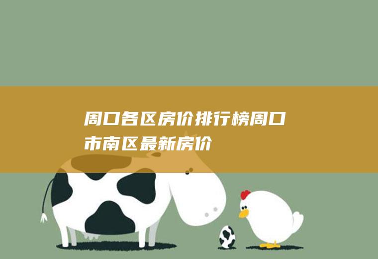 周口各区房价排行榜(周口市南区最新房价)