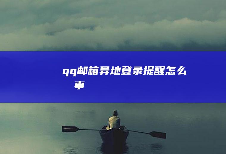 qq邮箱异地登录提醒怎么回事