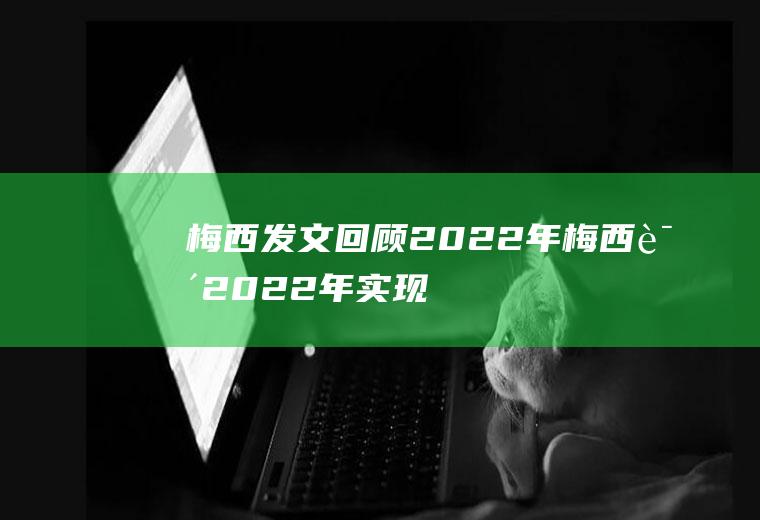 梅西发文回顾2022年(梅西说2022年实现了梦想)