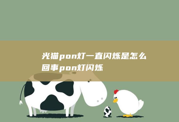 光猫pon灯一直闪烁是怎么回事,pon灯闪烁是欠费了吗？