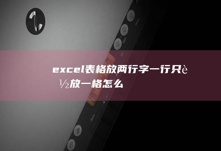 excel表格放两行字,一行只能放一格,怎么办？