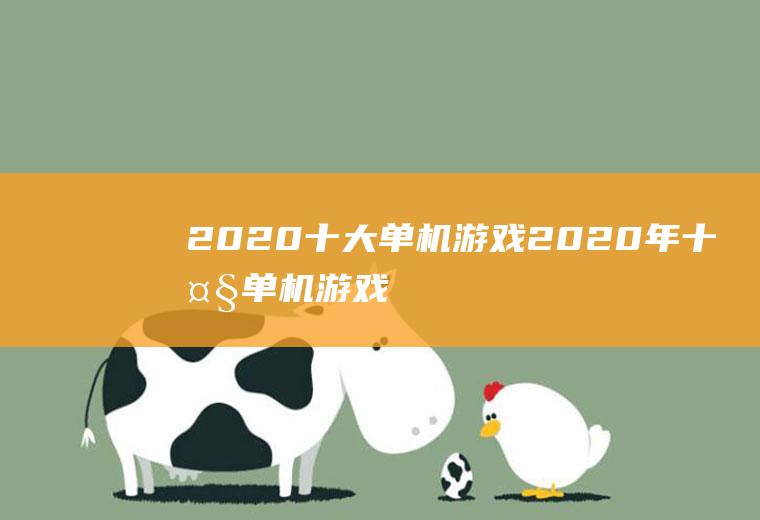 2020十大单机游戏(2020年十大单机游戏)