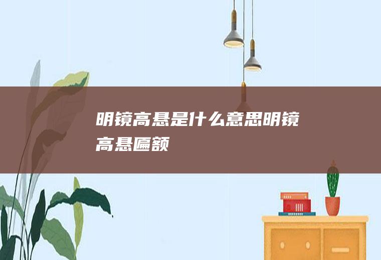 明镜高悬是什么意思(明镜高悬匾额)