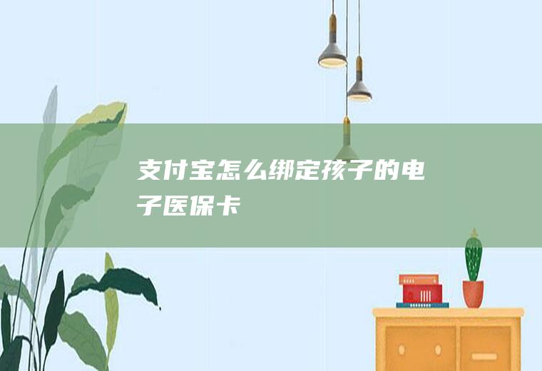 支付宝怎么绑定孩子的电子医保卡