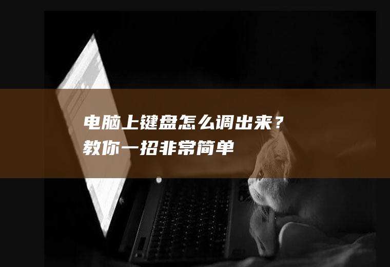 电脑上键盘怎么调出来？教你一招,非常简单!