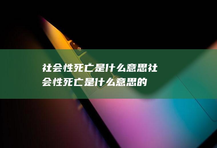 社会性死亡是什么意思,社会性死亡是什么意思的抖音