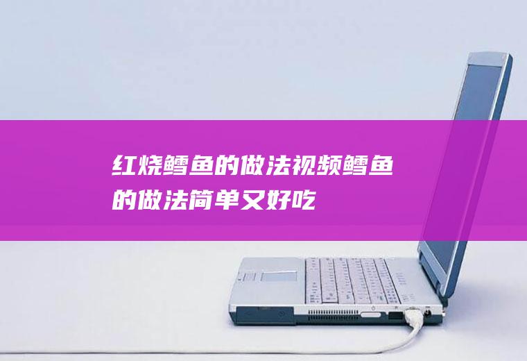 红烧鳕鱼的做法视频(鳕鱼的做法简单又好吃)