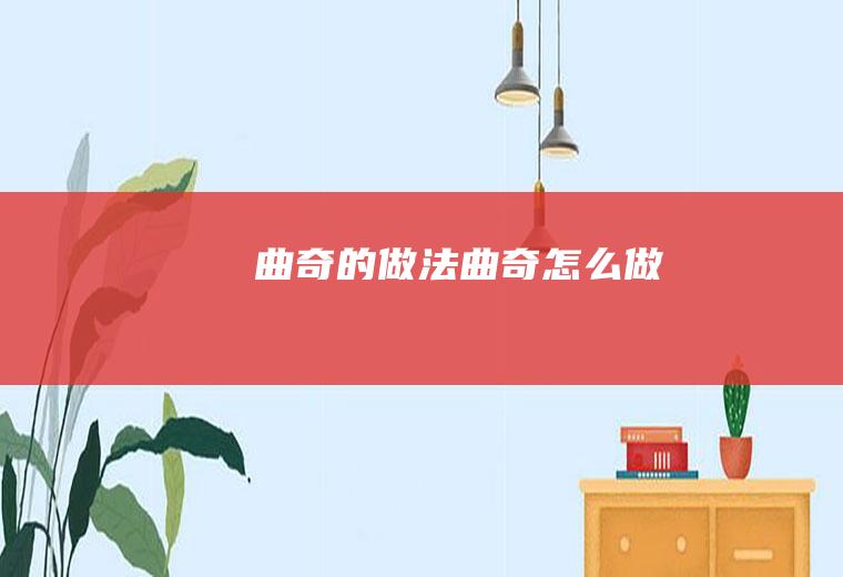 曲奇的做法曲奇怎么做