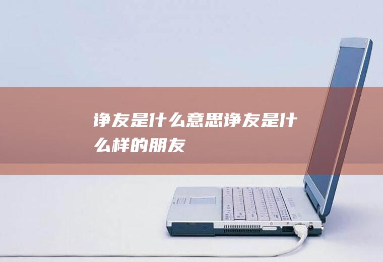 诤友是什么意思(诤友是什么样的朋友)