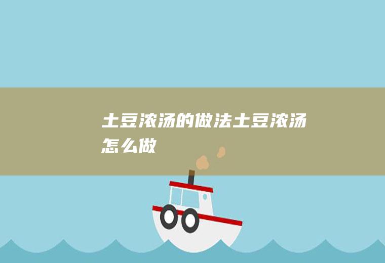 土豆浓汤的做法土豆浓汤怎么做