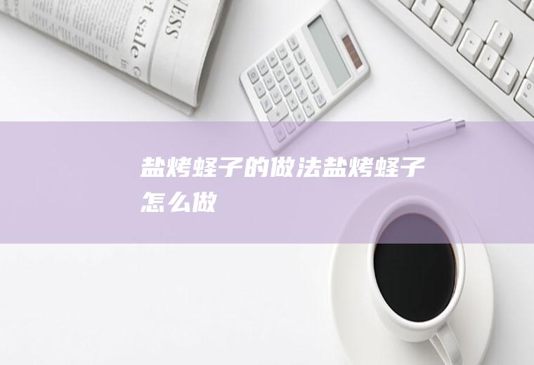 盐烤蛏子的做法盐烤蛏子怎么做