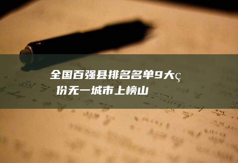 全国百强县排名名单：9大省份无一城市上榜(山东省百强县排名)