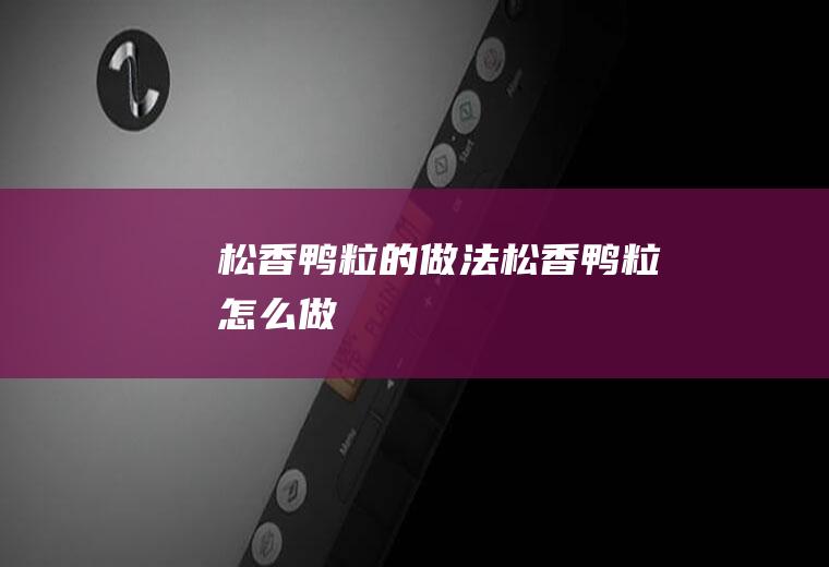 松香鸭粒的做法松香鸭粒怎么做