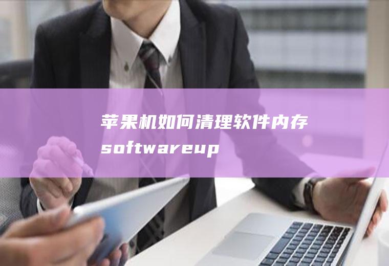 苹果机如何清理软件内存(softwareupdata)