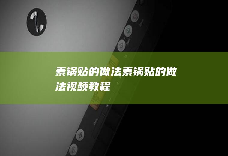 素锅贴的做法素锅贴的做法视频教程