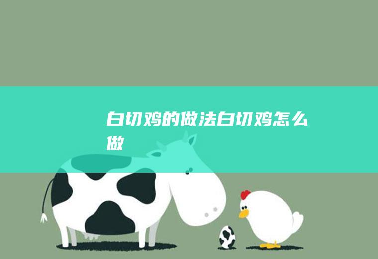 白切鸡的做法白切鸡怎么做