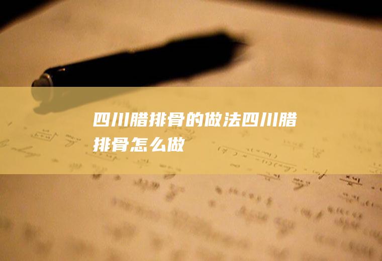 四川腊排骨的做法四川腊排骨怎么做