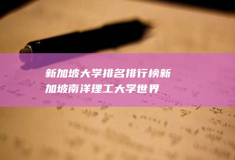 新加坡大学排名排行榜(新加坡南洋理工大学世界排名)