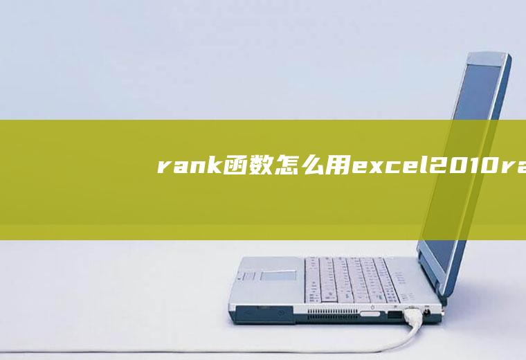 rank函数怎么用(excel2010rank函数怎么用)