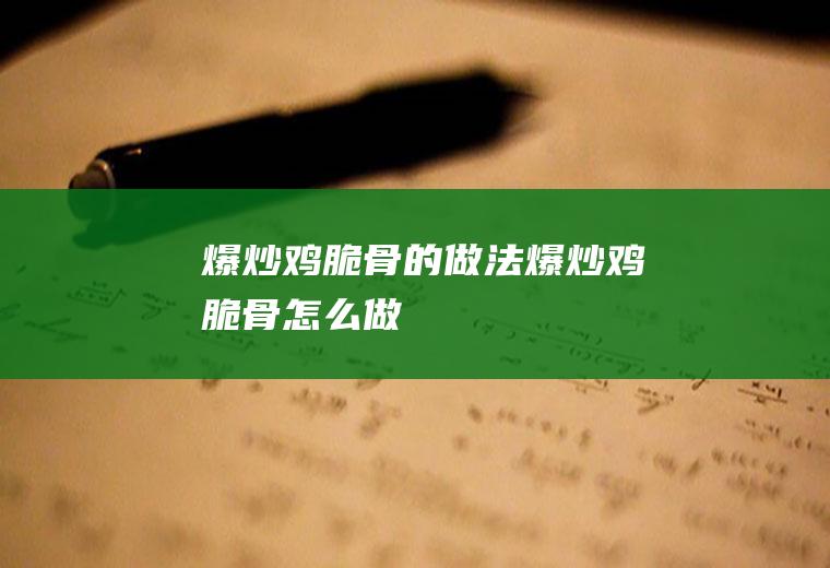 爆炒鸡脆骨的做法爆炒鸡脆骨怎么做