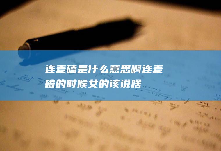 连麦磕是什么意思啊,连麦磕的时候女的该说啥