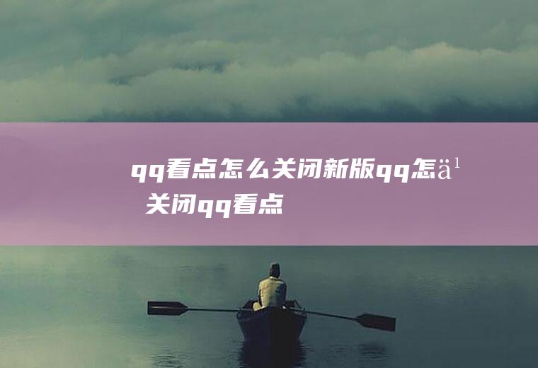 qq看点怎么关闭(新版qq怎么关闭qq看点)