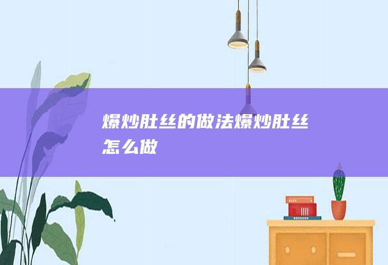 爆炒肚丝的做法爆炒肚丝怎么做