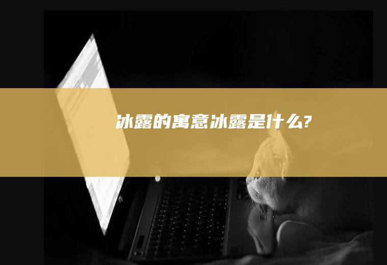 冰露的寓意,冰露是什么?