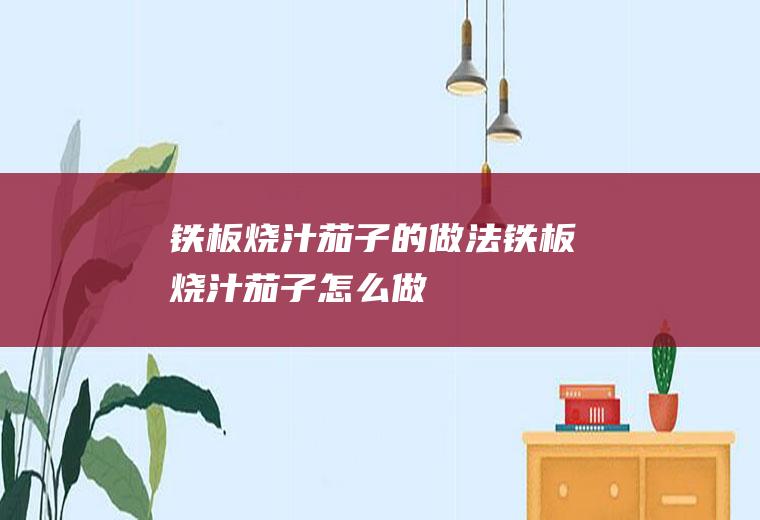 铁板烧汁茄子的做法铁板烧汁茄子怎么做