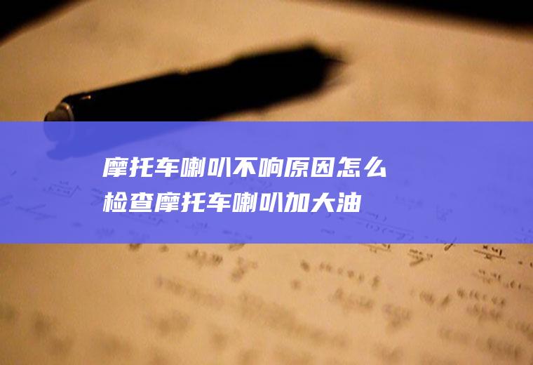 摩托车喇叭不响原因怎么检查(摩托车喇叭加大油门才响是什么原因)