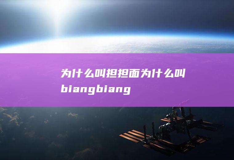 为什么叫担担面(为什么叫biangbiang面)