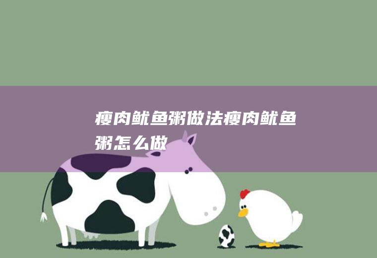 瘦肉鱿鱼粥做法瘦肉鱿鱼粥怎么做