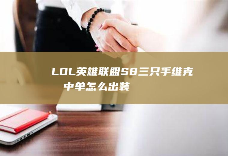 LOL英雄联盟S8三只手维克托中单怎么出装(维克托最新出装)