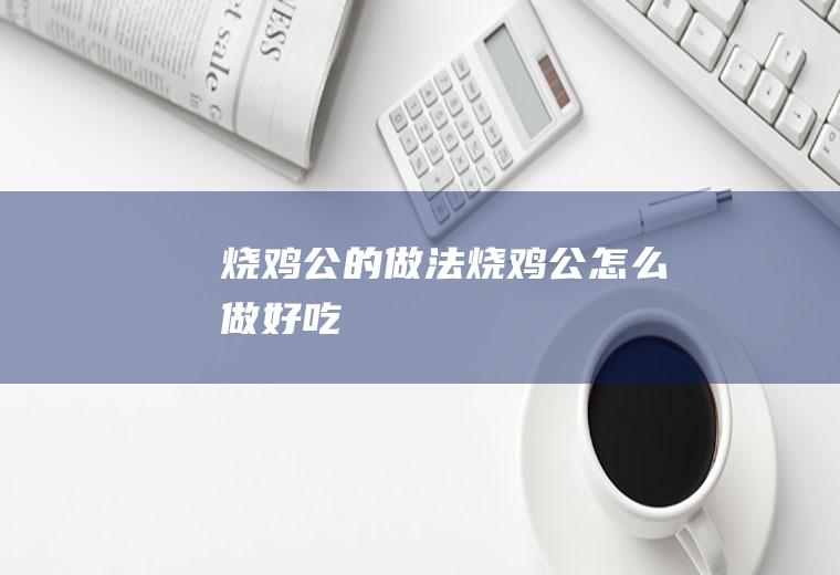 烧鸡公的做法烧鸡公怎么做好吃