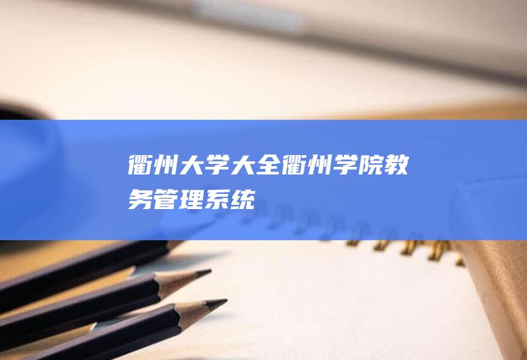 衢州大学大全(衢州学院教务管理系统)