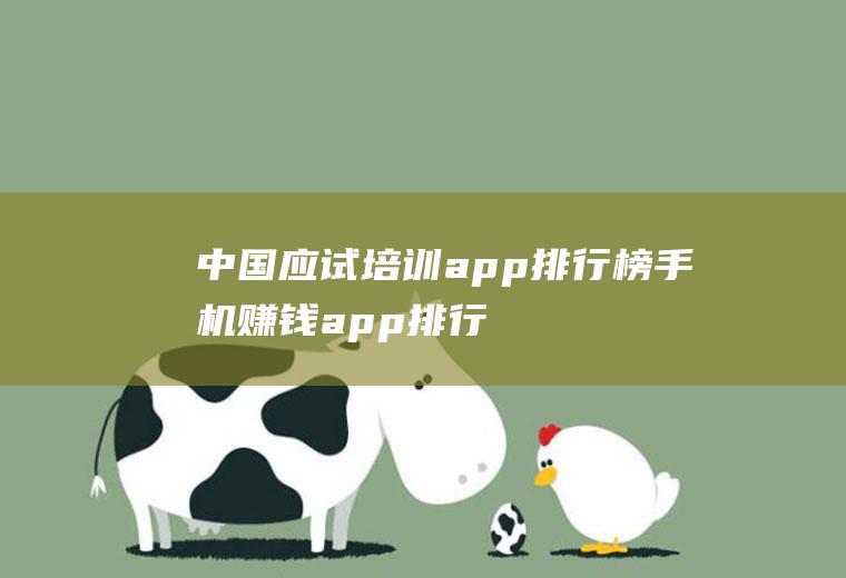 中国应试培训app排行榜(手机赚钱app排行榜赚钱app)