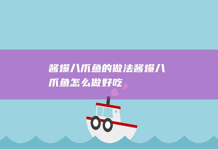 酱爆八爪鱼的做法酱爆八爪鱼怎么做好吃