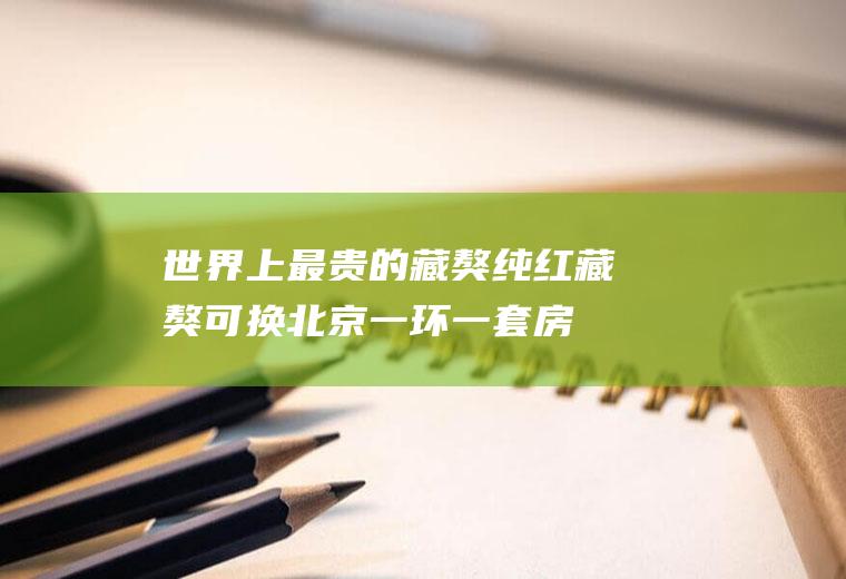 世界上最贵的藏獒：纯红藏獒可换北京一环一套房(售价1000万)(最贵的藏獒价格排名)