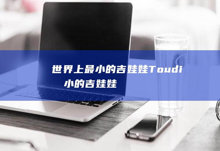 世界上最小的吉娃娃：Toudi(最小的吉娃娃多少斤)