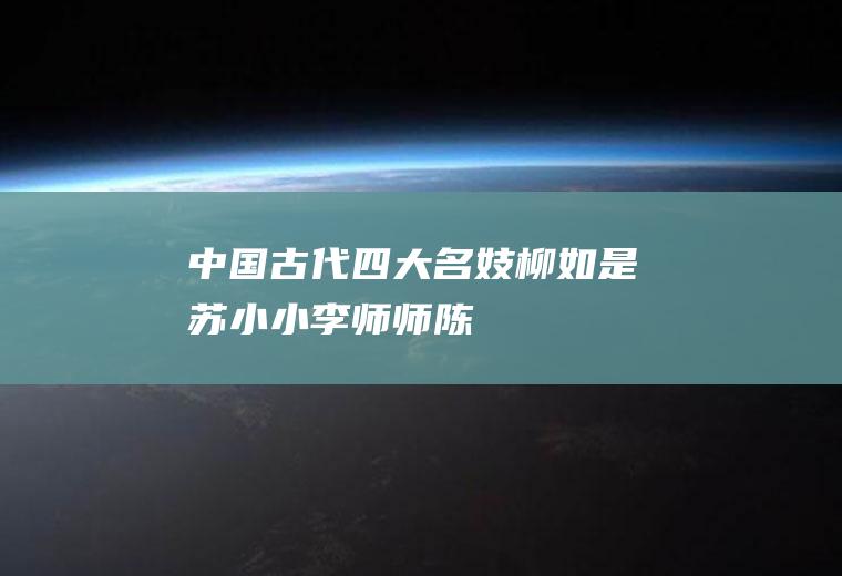 中国古代四大名妓：柳如是、苏小小、李师师、陈圆圆(历代名妓苏小小电影)